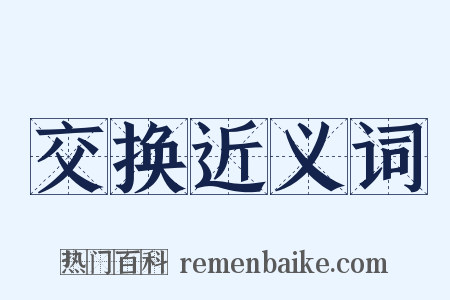 交换近义词是什么意思的图片